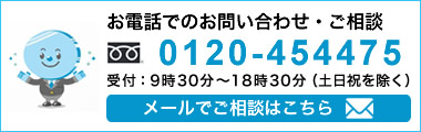 お電話でのお問い合わせ、ご相談