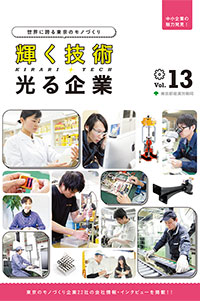 輝く技術 光る企業