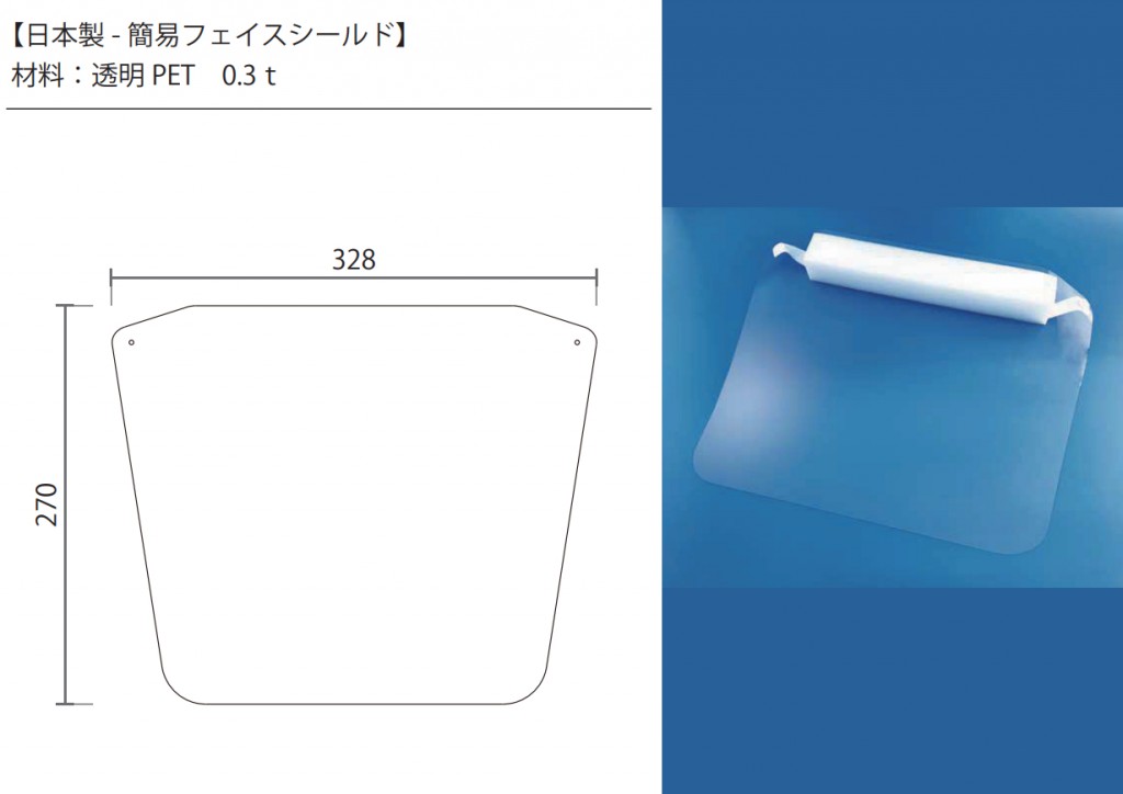 簡易フェースシールド